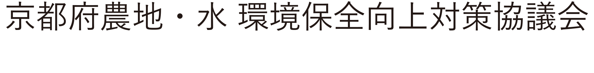 京都府農地・水・環境保全向上対策協議会