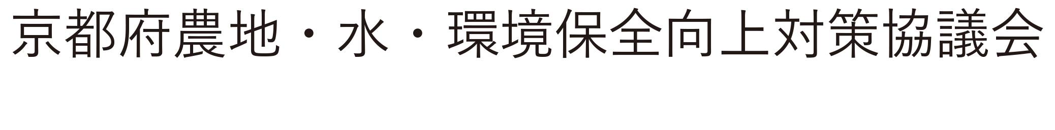 京都府農地・水・環境保全向上対策協議会